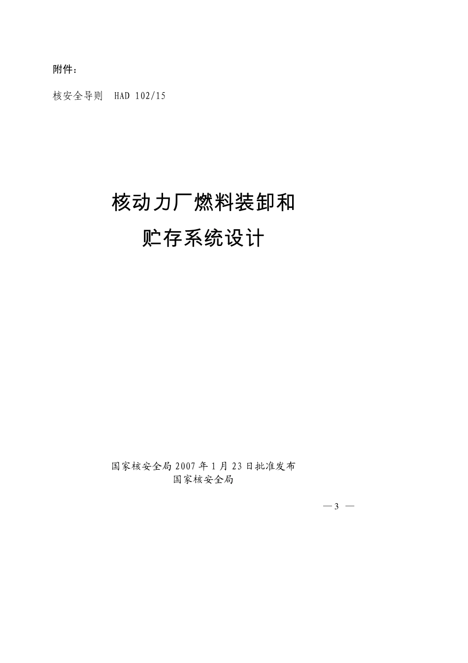 HAD10215核动力厂燃料装卸和贮存系统设计(07年发布)_第1页