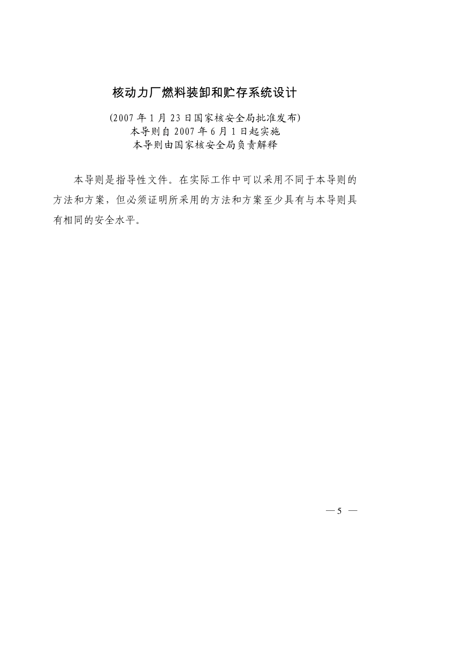 HAD10215核动力厂燃料装卸和贮存系统设计(07年发布)_第3页