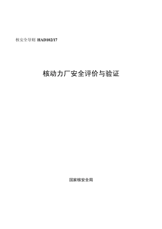 HAD10217核动力厂安全评价与验证(06年发布)