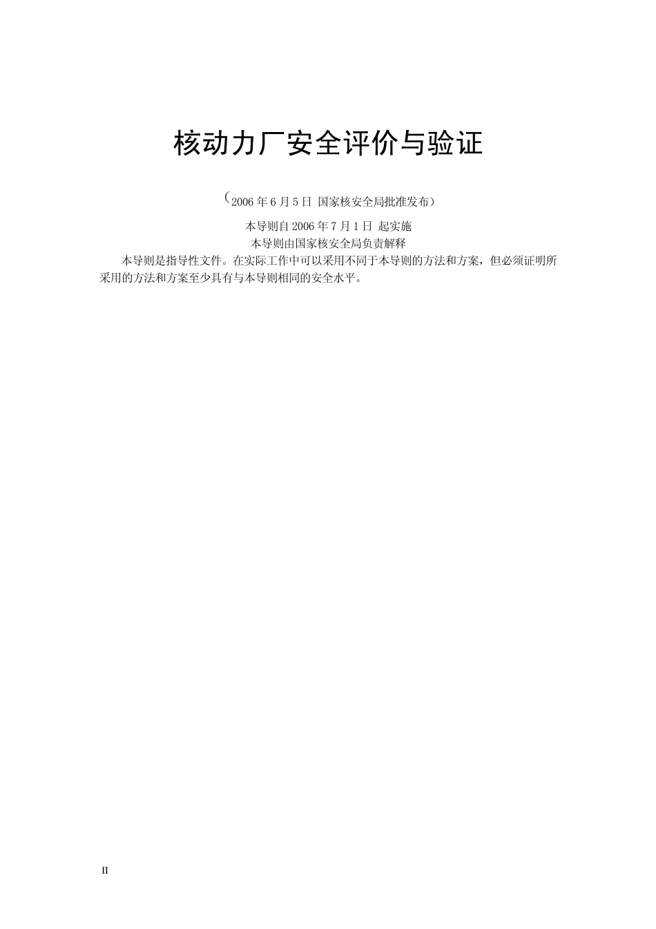 HAD10217核动力厂安全评价与验证_第2页