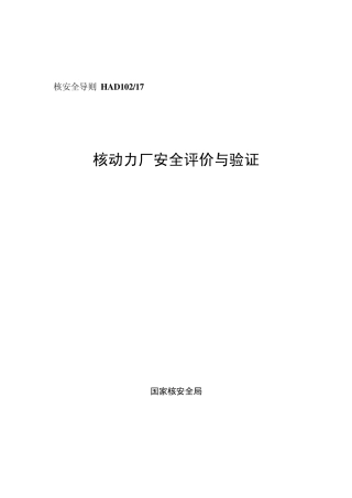 HAD10217核动力厂安全评价与验证