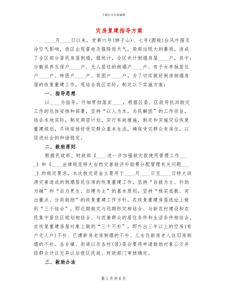 灾房复建指导方案_第1页
