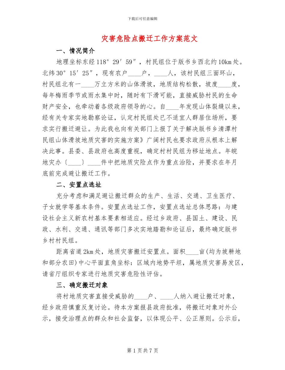 灾害危险点搬迁工作方案范文_第1页