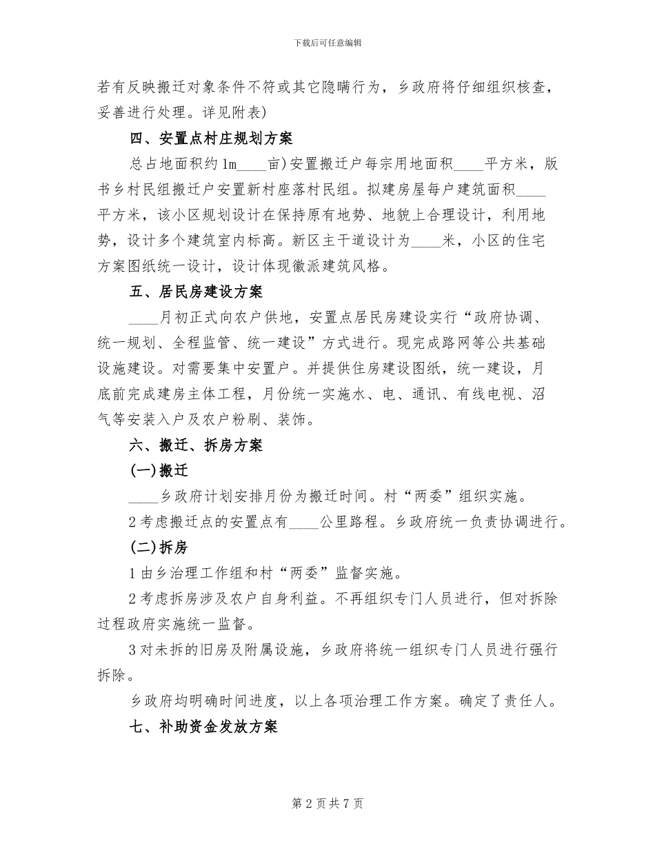 灾害危险点搬迁工作方案范文_第2页