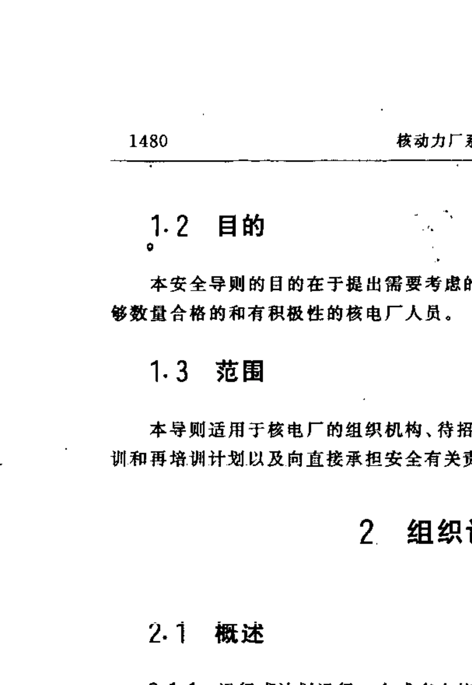 HAD10305核电厂人员的配备、招聘、培训和授权(1996年修订)_第2页
