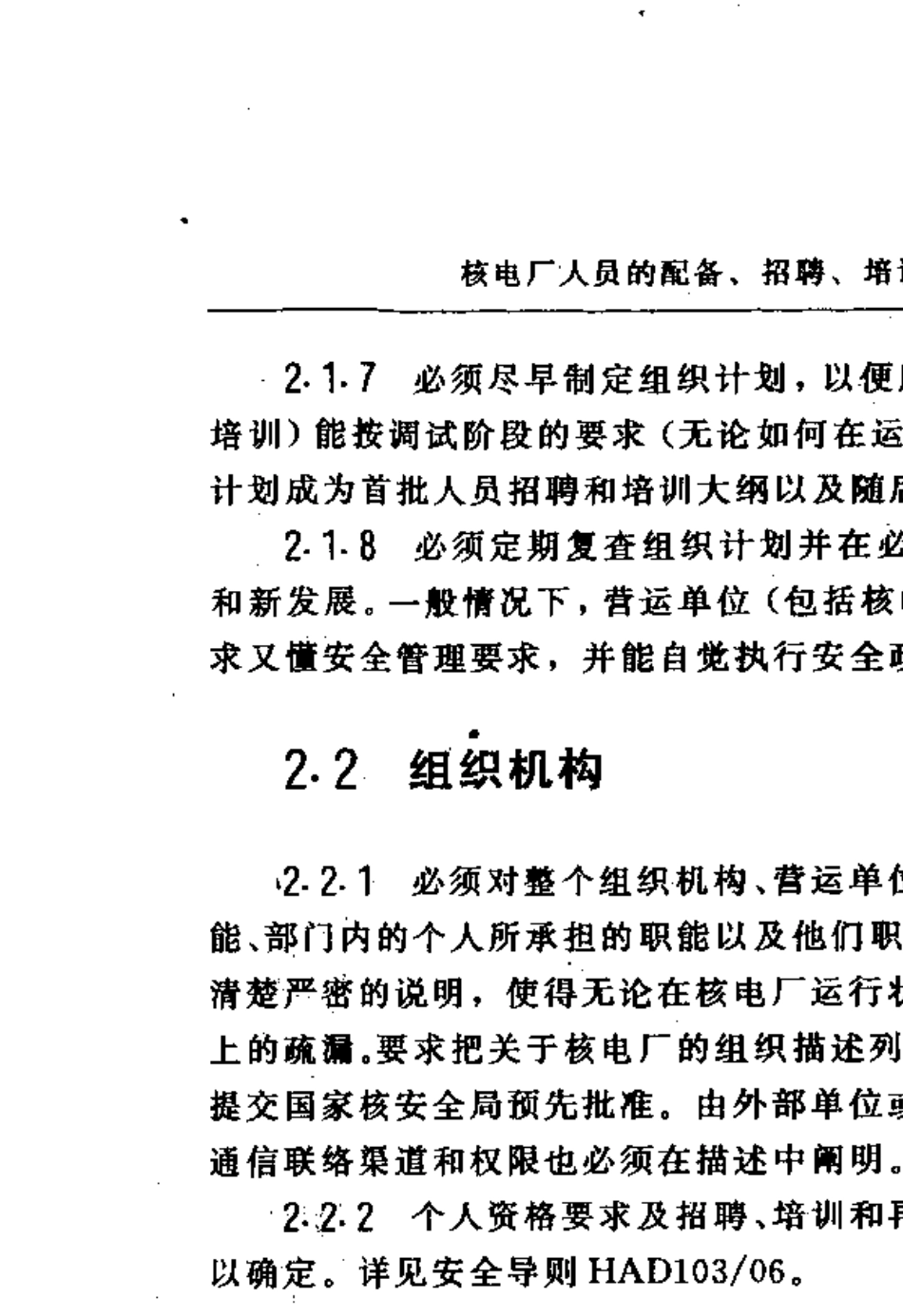 HAD10305核电厂人员的配备、招聘、培训和授权(1996年修订)_第3页