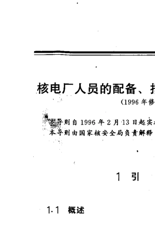 HAD10305核电厂人员的配备、招聘、培训和授权(1996年修订)