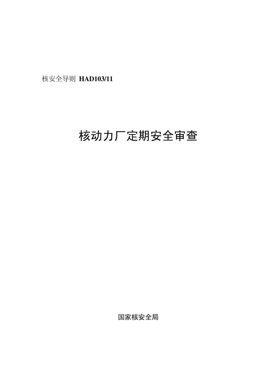 HAD10311核动力厂定期安全审查_第1页