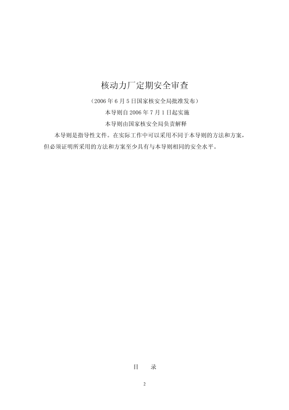 HAD10311核动力厂定期安全审查_第2页