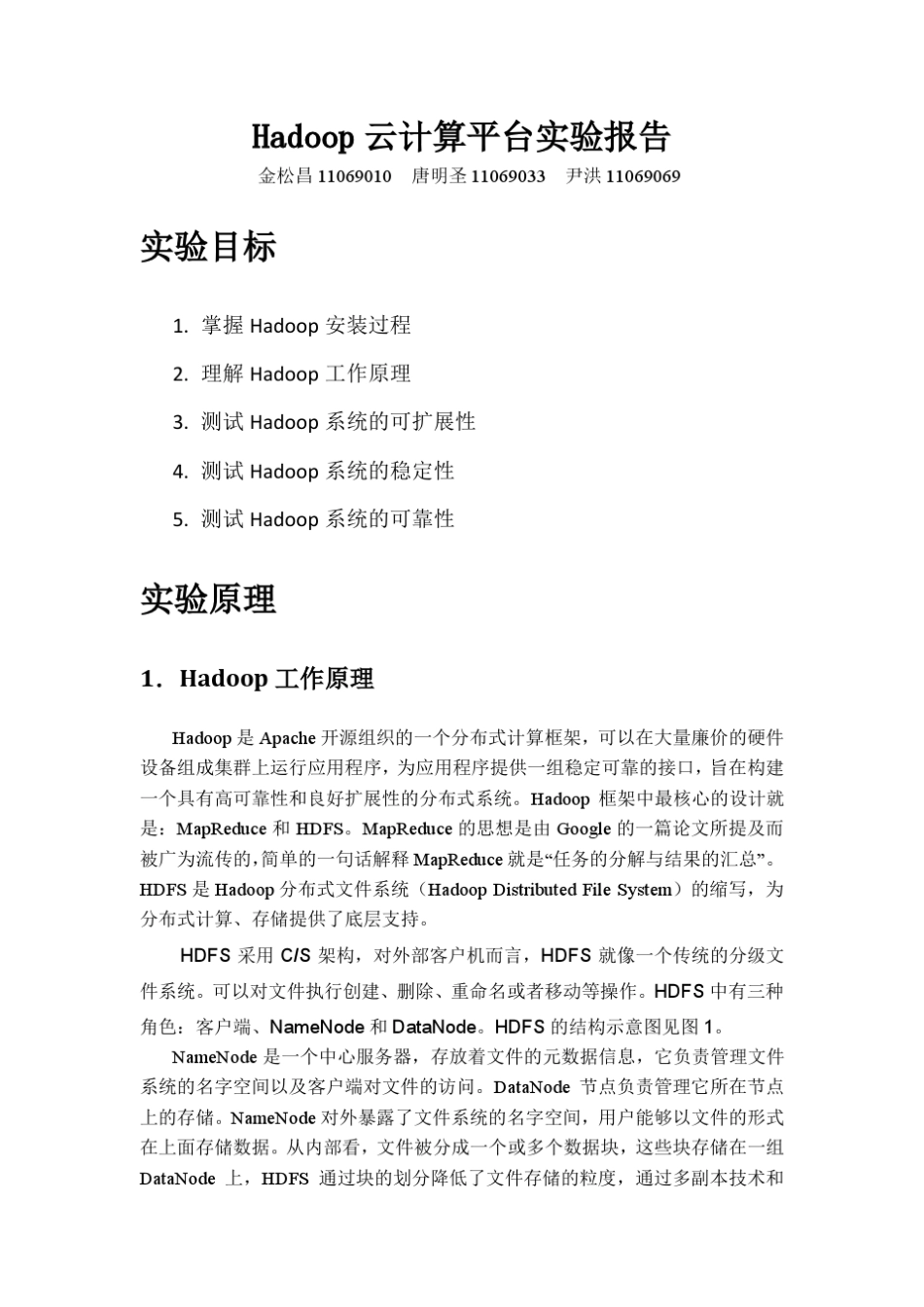 Hadoop云计算平台实验报告_第1页