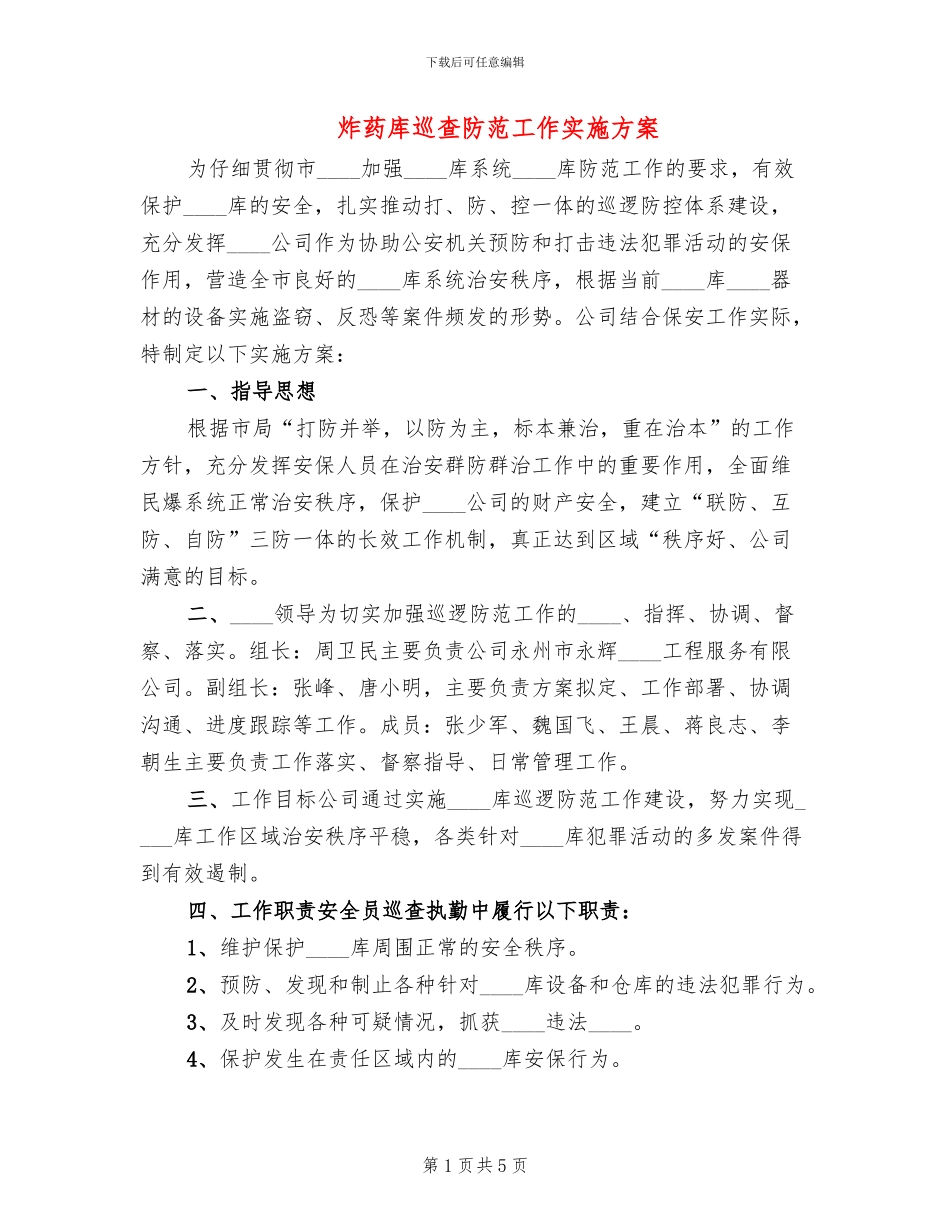 炸药库巡查防范工作实施方案_第1页