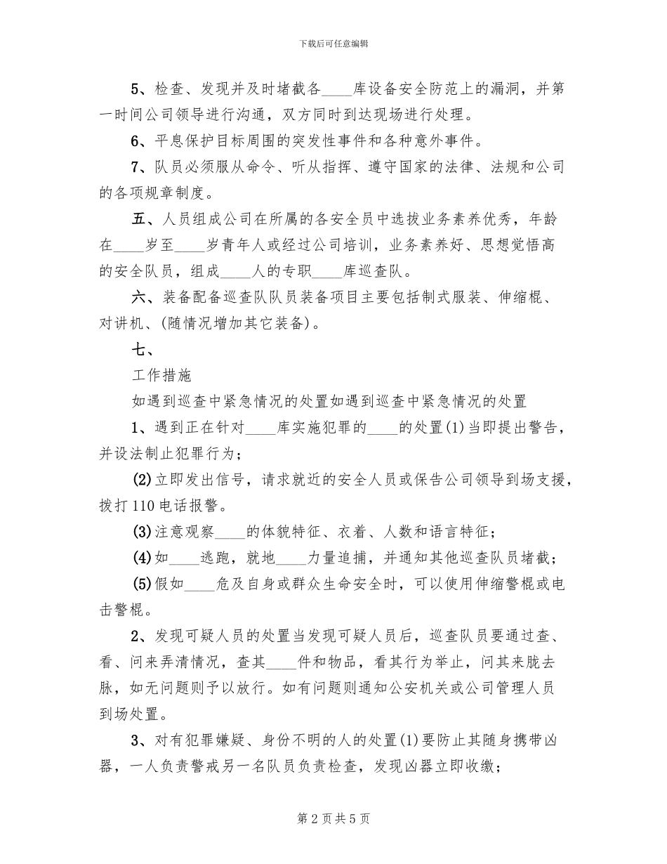 炸药库巡查防范工作实施方案_第2页