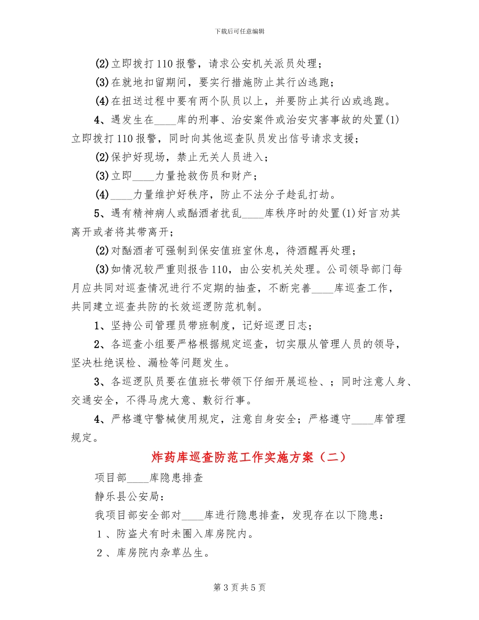 炸药库巡查防范工作实施方案_第3页