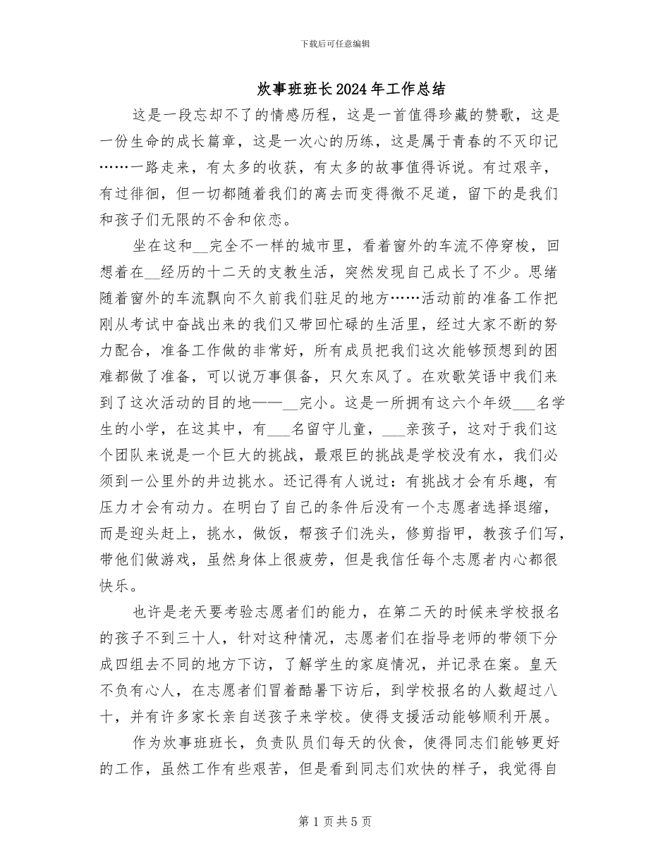 炊事班班长2024年工作总结_第1页