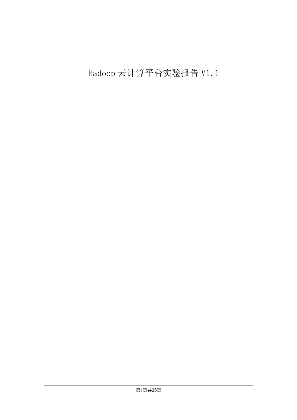 Hadoop云计算平台实验报告V1.1_第1页
