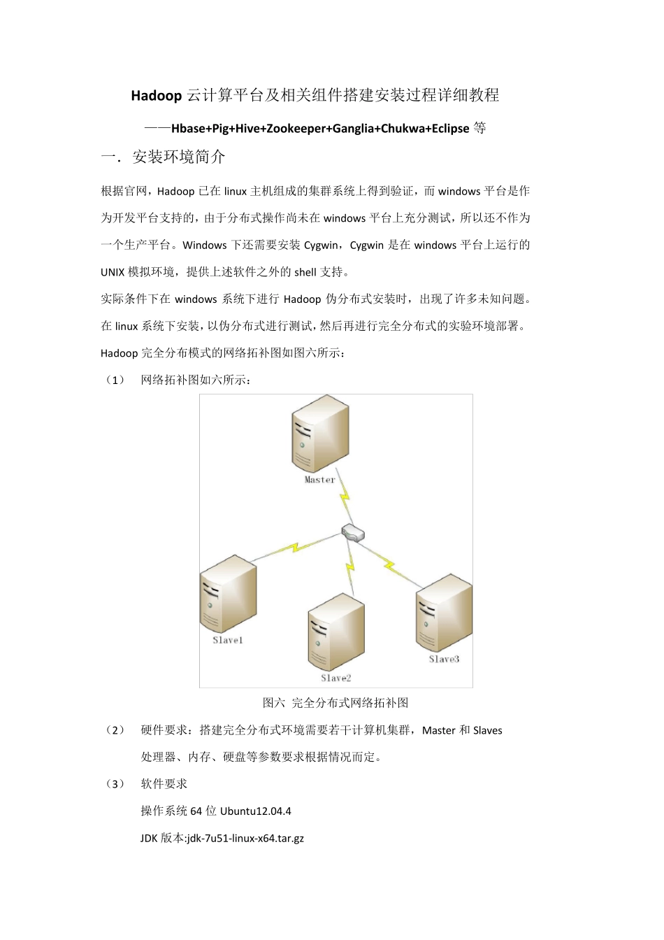 Hadoop云计算平台搭建最详细过程_第1页