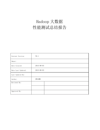 Hadoop大数据性能测试总结报告