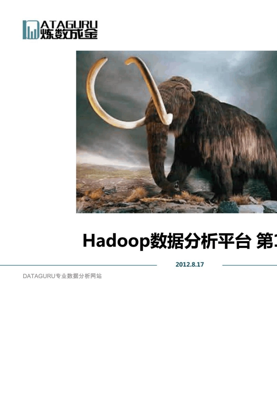 Hadoop基础教程_第1页