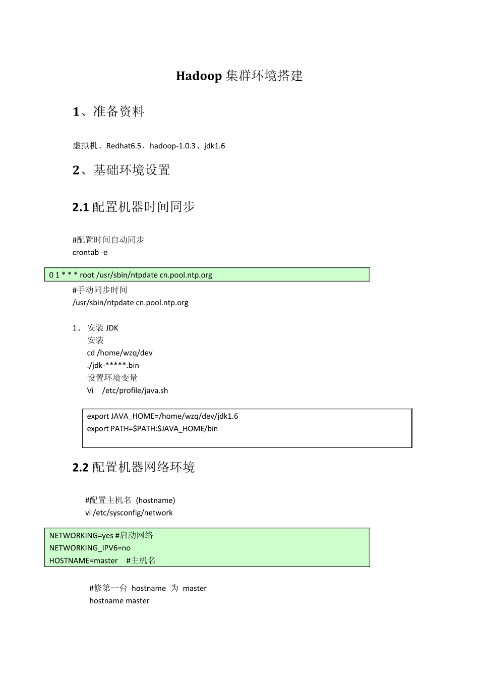 hadoop学习笔记(一、hadoop集群环境搭建)_第1页