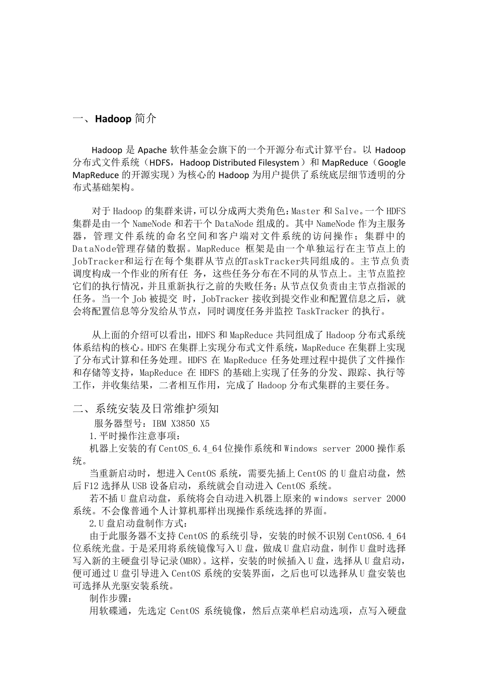 Hadoop平台搭建方案_第2页