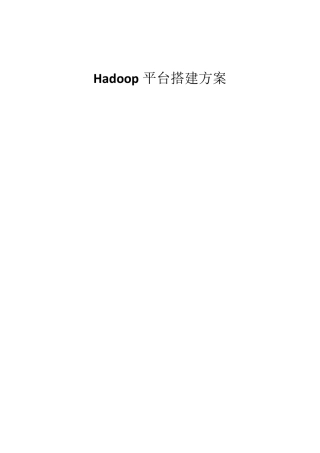 Hadoop平台搭建方案