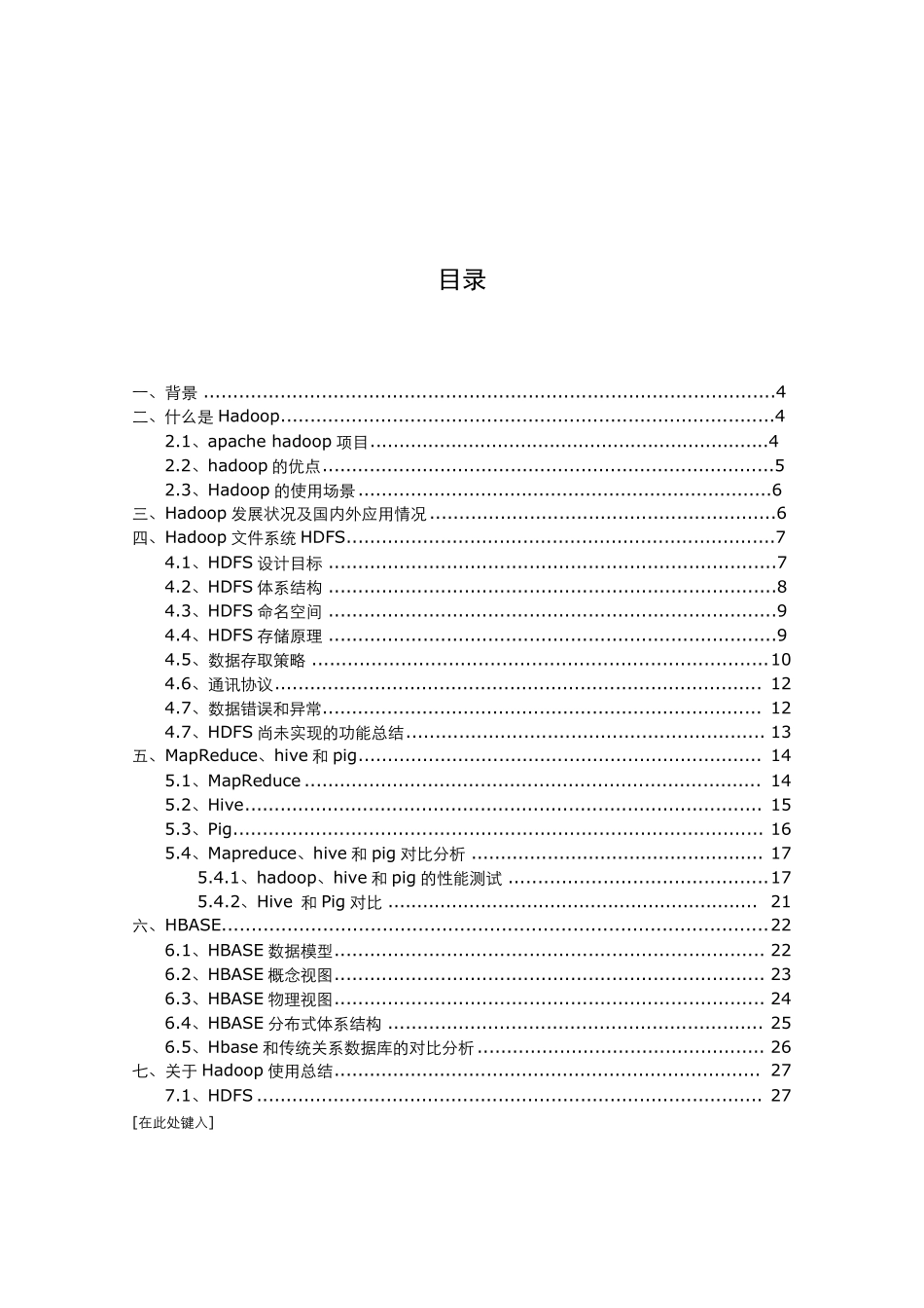 Hadoop技术体系介绍_第2页