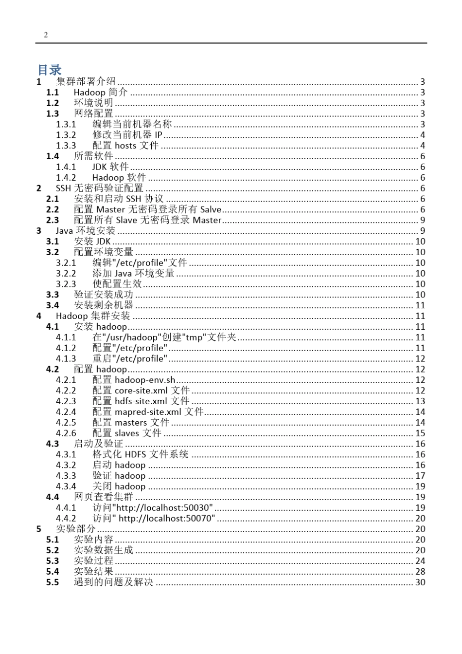 Hadoop环境配置与实验报告_第2页