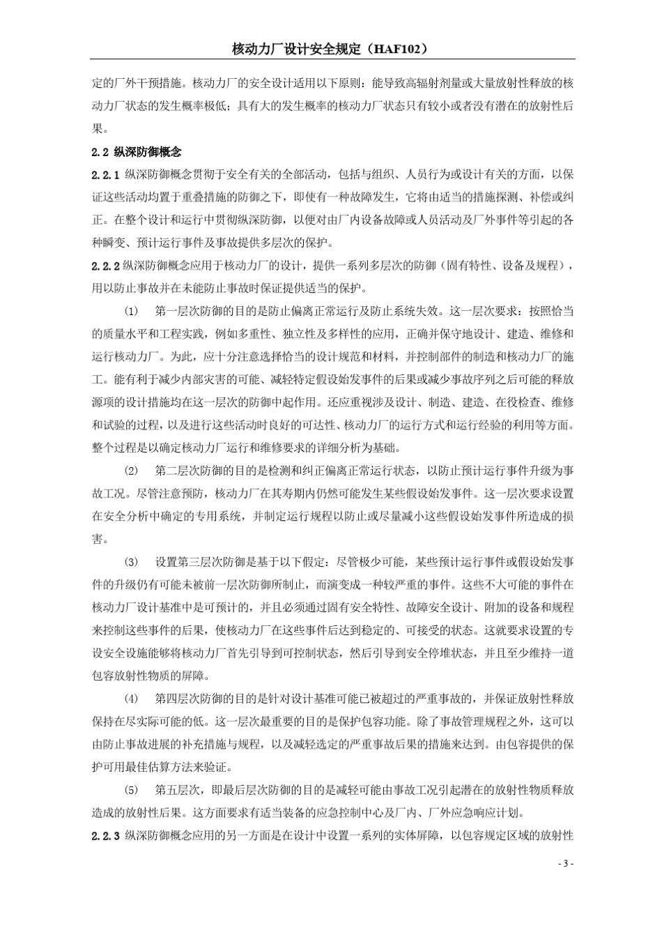 HAF102核动力厂设计安全规定_第3页