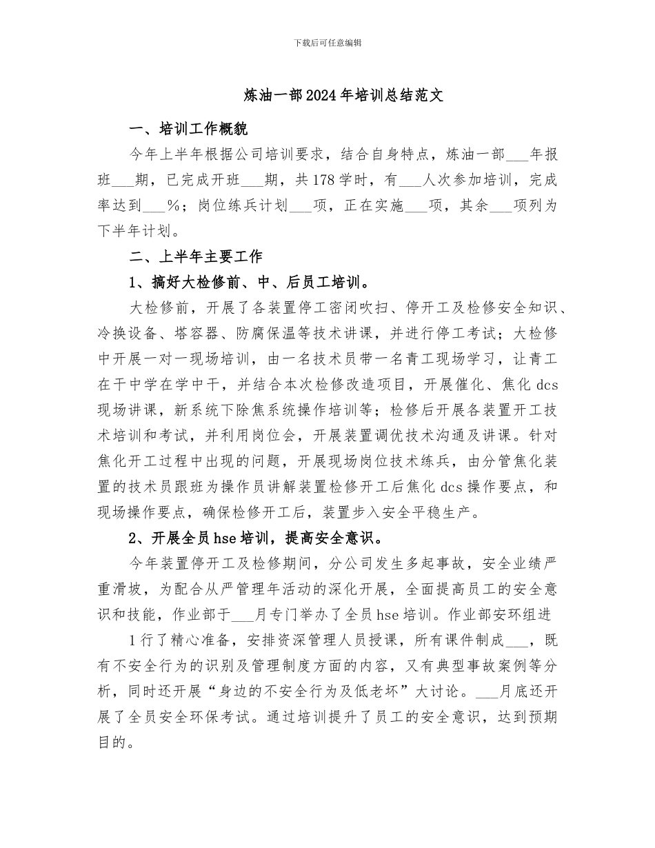 炼油一部2024年培训总结范文_第1页