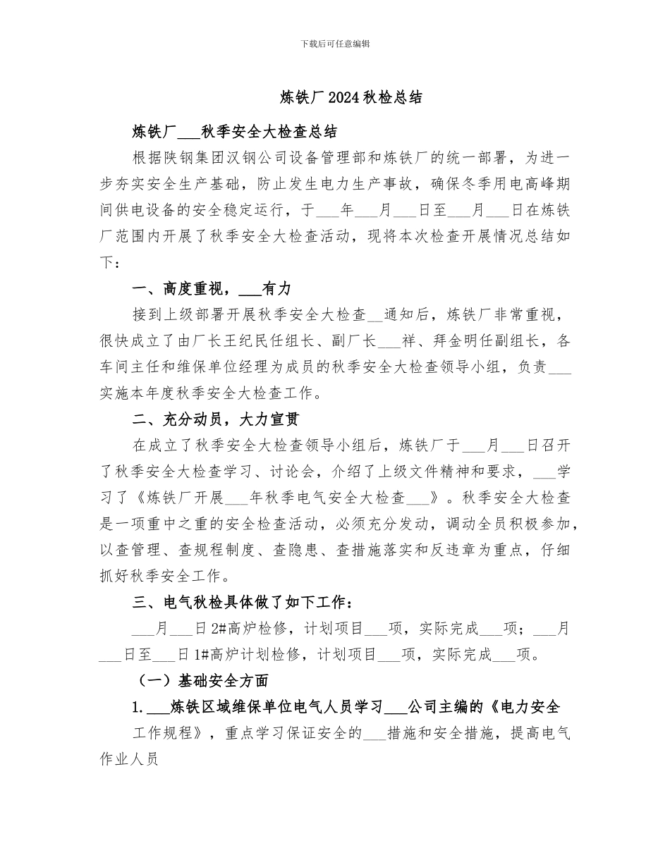 炼铁厂2024秋检总结_第1页