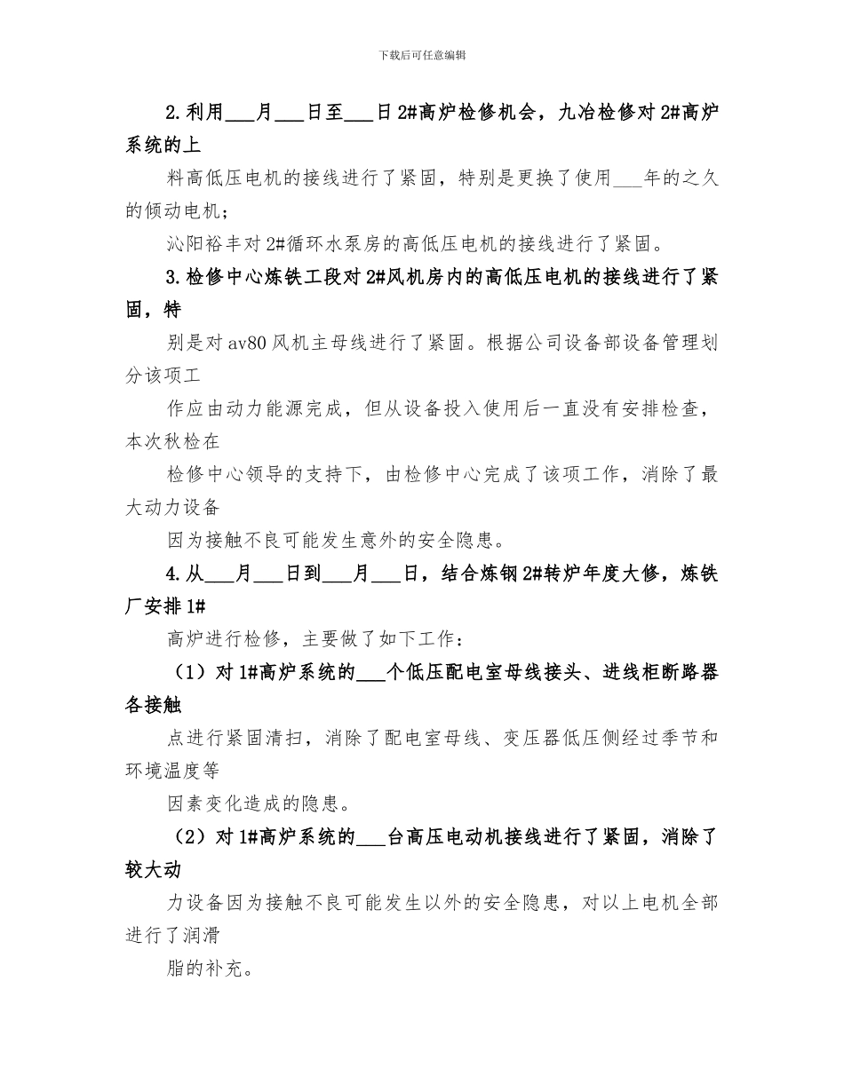 炼铁厂2024秋检总结_第3页