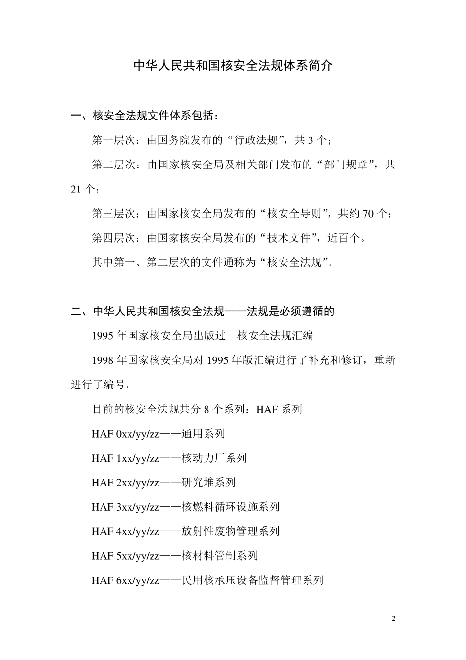 HAF核安全法规目录体系简介_第2页