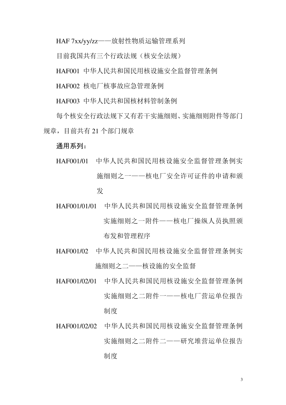 HAF核安全法规目录体系简介_第3页