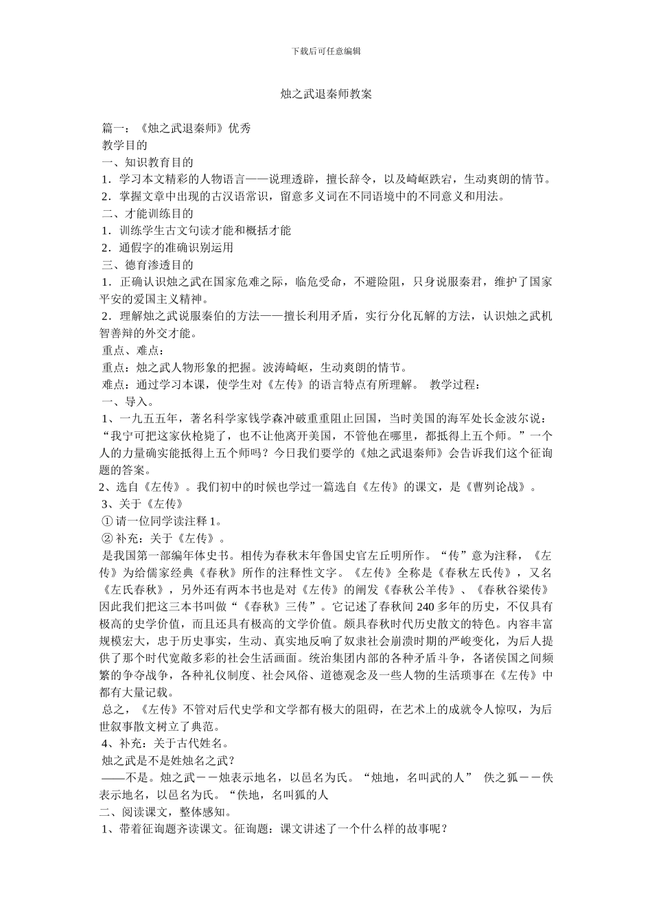 烛之武退秦师教案_第1页