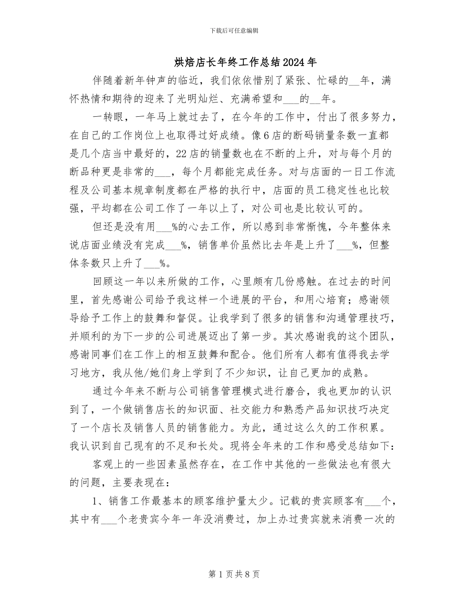烘焙店长年终工作总结2024年_第1页