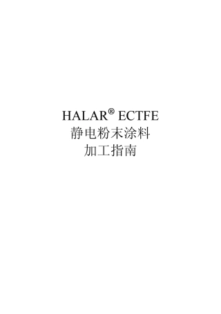 HALARECTFE加工指导手册