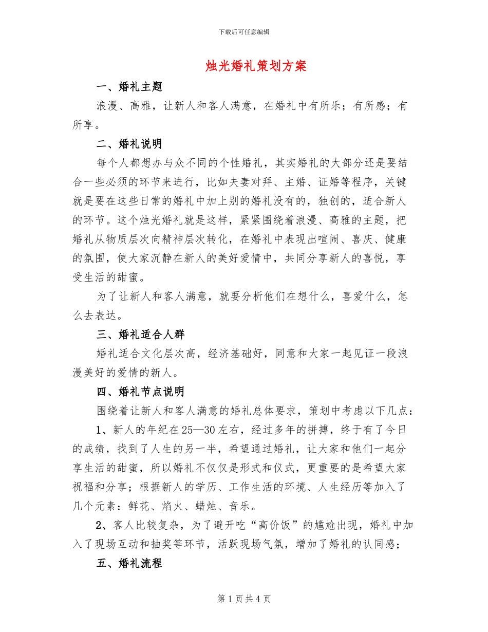 烛光婚礼策划方案_第1页