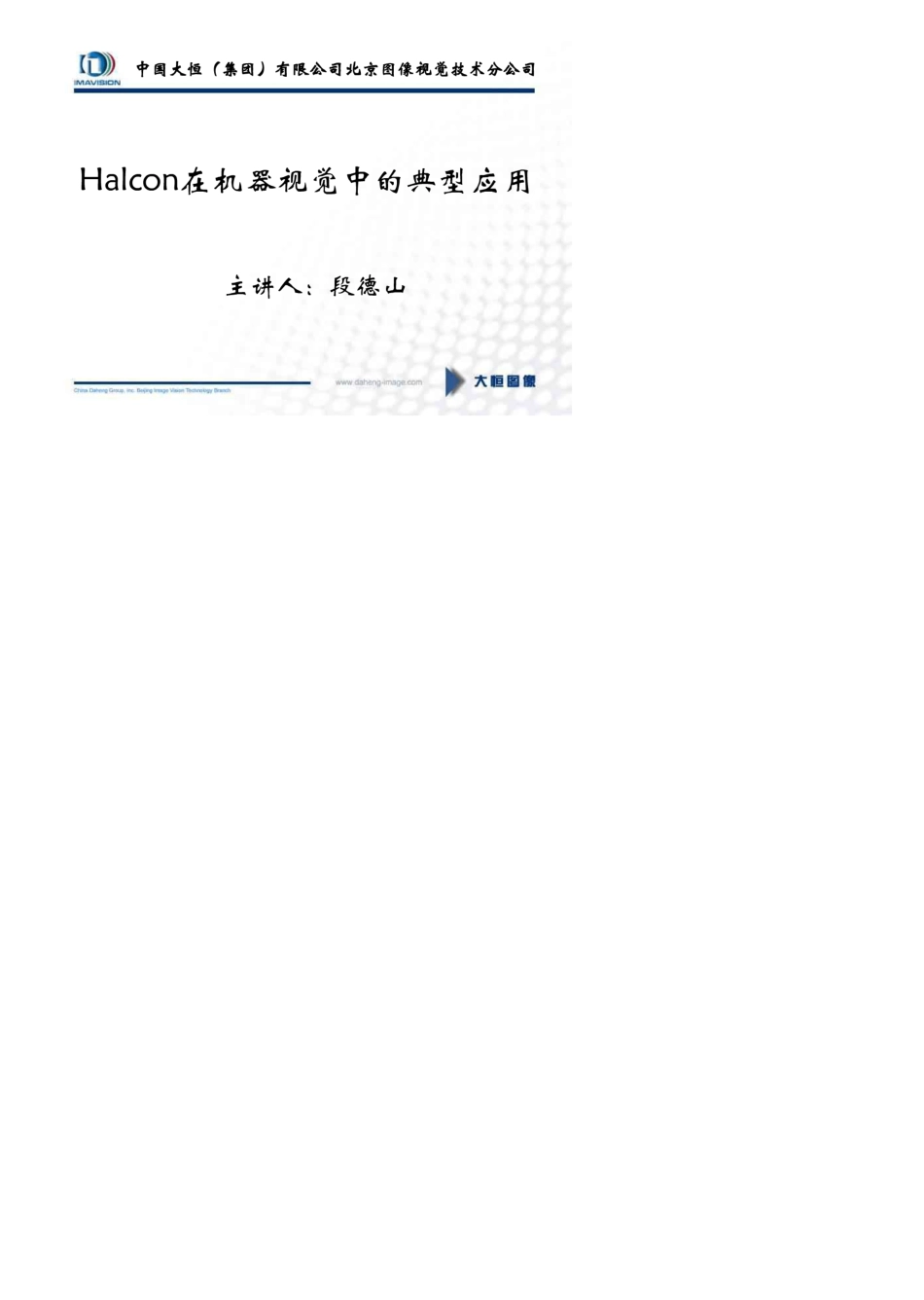 Halcon在机器视觉中的典型应用_第1页