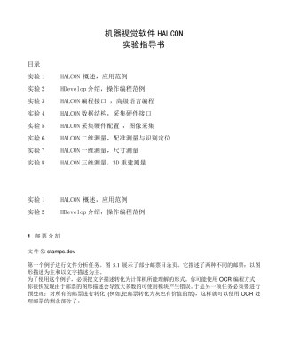 Halcon机器视觉实验指导书