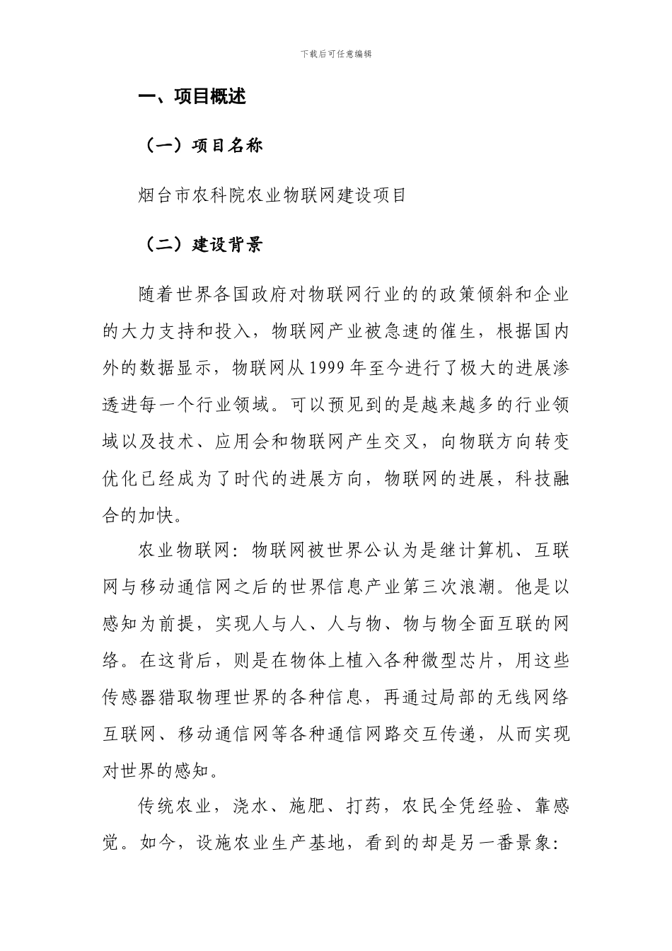 烟台农科院物联网解决方案_第3页