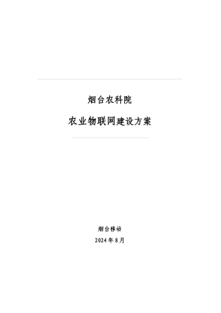 烟台农科院物联网解决方案