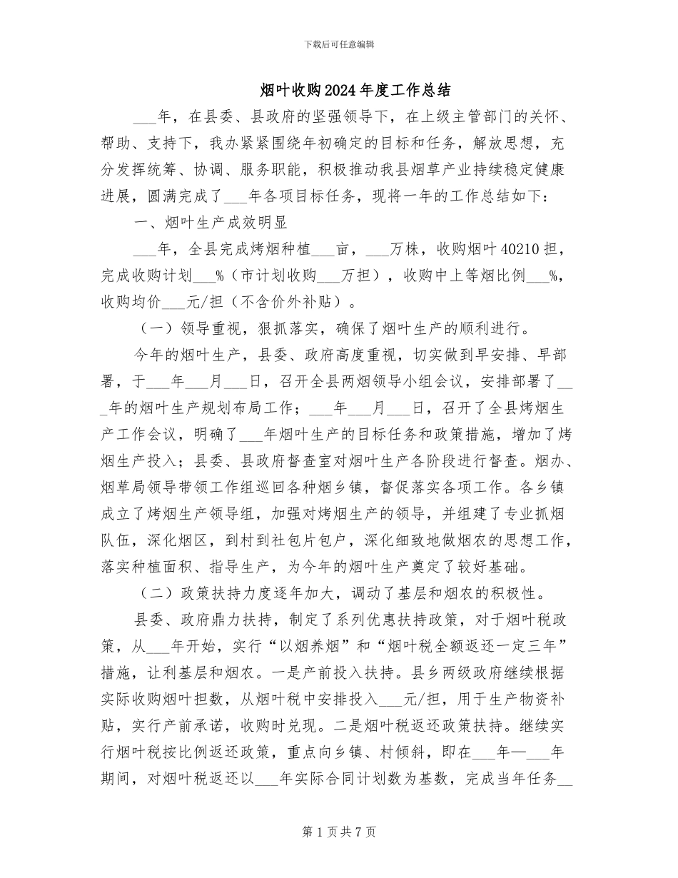 烟叶收购2024年度工作总结_第1页