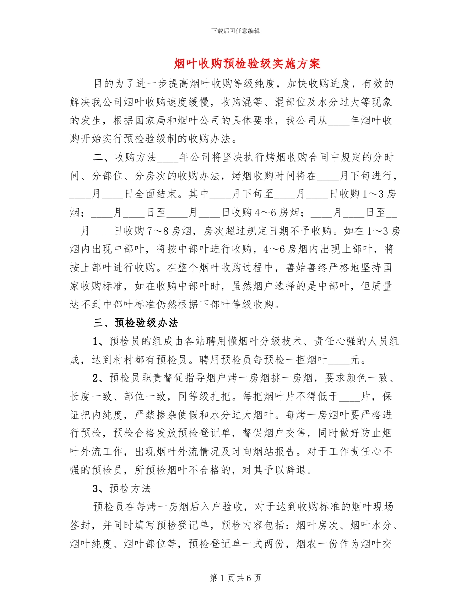 烟叶收购预检验级实施方案_第1页