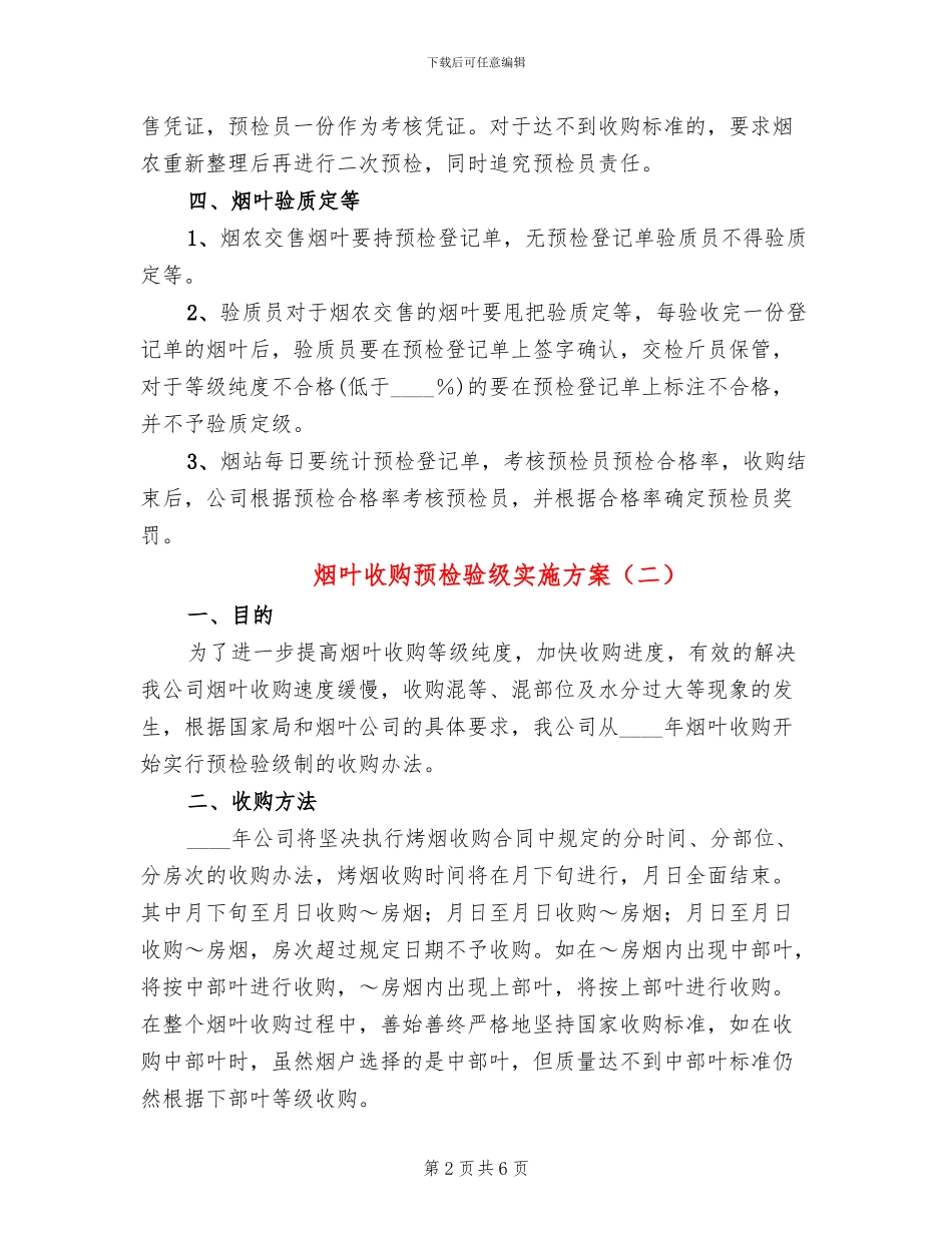 烟叶收购预检验级实施方案_第2页