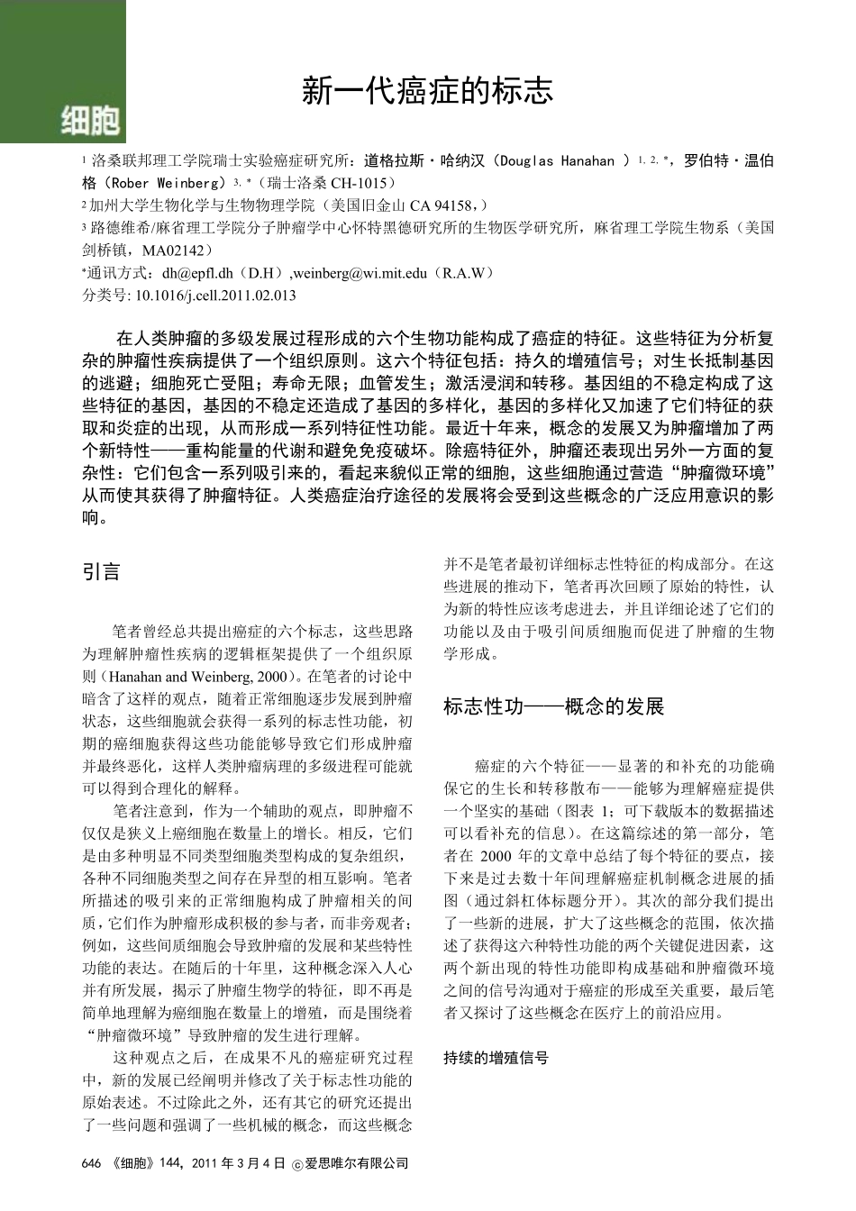 HallmarksofCancer中文版.新一代癌症的标志_第1页