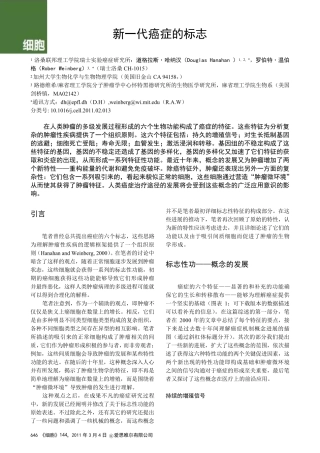 HallmarksofCancer中文版.新一代癌症的标志
