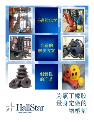 hallstar氯丁橡胶增塑剂