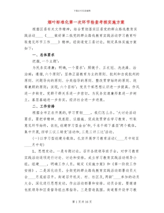 烟叶标准化第一次环节检查考核实施方案