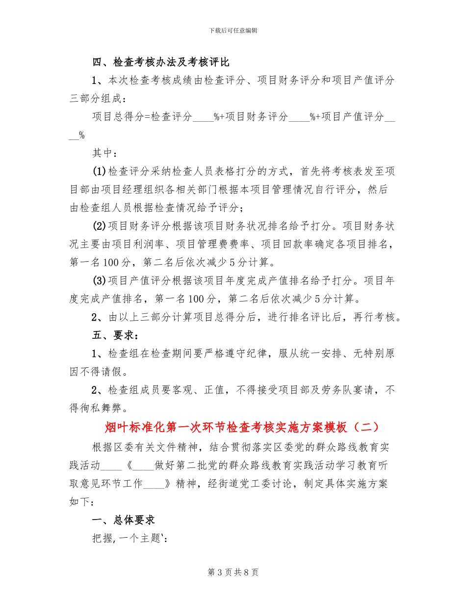烟叶标准化第一次环节检查考核实施方案模板(2篇)_第3页