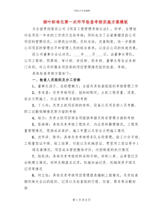 烟叶标准化第一次环节检查考核实施方案模板(2篇)